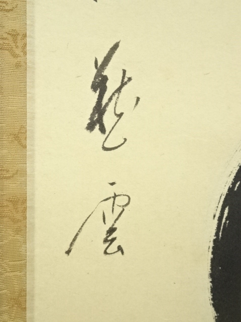 道具 ] - 道具 前大徳矢野一甫筆 「紅葉満山川」一行書 肉筆紙本掛軸